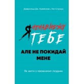 Я ненавиджу тебе, але не покидай мене. Як жити з «важкими» людьми - Джерольд Дж. Крейсмен, Гел Страус (9786175482551)