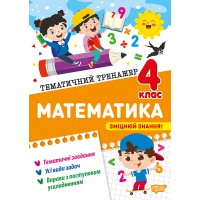 Математика. 4 клас. Тематичний тренажер - Ольга Аліна