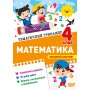 Математика. 4 клас. Тематичний тренажер - Ольга Аліна
