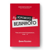 Від хорошого до величного - Джим Коллінз