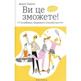 Ви це зможете! 7 складових здорового способу життя - Дарка Озерна Ви це зможете! 7 складових здорового способу життя - Дарка Озерна