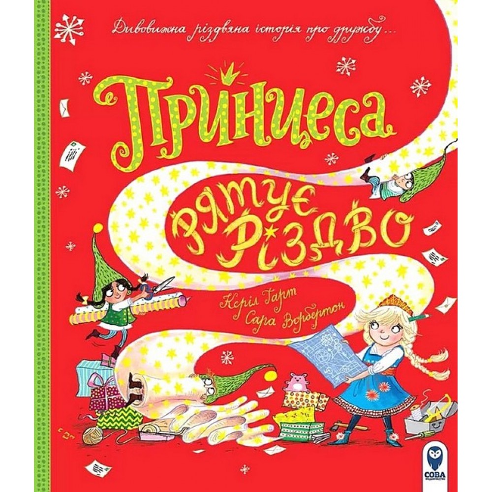 Принцеса рятує Різдво - Керіл Гарт