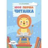 Моя перша читанка - Кулаченко