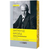 Нарис психоаналізу та інші праці - Зиґмунд Фройд