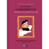 Самоспівчуття. Перевірена сила доброти до себе – Крістін Нефф