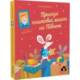 Пригоди поштових мишок на півночі - Іґне Зарамбайте Пригоди поштових мишок на півночі - Іґне Зарамбайте