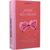 Люби без ілюзій. Як звільнитися від токсичних стереотипів і побудувати здорові стосунки - Анна Топіліна Люби без ілюзій. Як звільнитися від токсичних стереотипів і побудувати здорові стосунки - Анна Топіліна