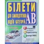 Білети для самопідготовки водіїв категорій АВ - Арій (9789664987469)