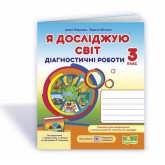 Я досліджую світ. Діагностичні роботи. 3 клас. (до підручника Грущинської) - Жаркова. Мечник