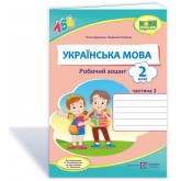Українська мова. Робочий зошит. 2 клас. 2 частина Данилко (до підручника. Пономарьової)