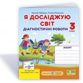 Я досліджую світ. Діагностичні роботи. 3 клас. (до підручника Волощенко) - Лабащук. Решетуха
