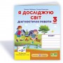 Я досліджую світ. Діагностичні роботи. 3 клас. (до підручника Волощенко) - Лабащук. Решетуха