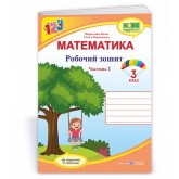 Математика. Робочий зошит. 3 клас. У 2-х ч. Частина 2 (до підруч. Листопад Н.) - Козак М. Корчевська О.