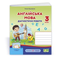 Англійська мова.Діагностичні роботи. 3 клас. (до підручника Карпюк - Башкірова)