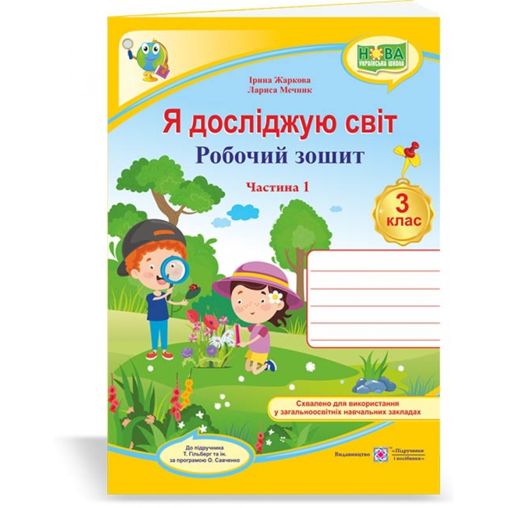 Я досліджую світ. Робочий зошит. 3 клас. 1 частина (до підручника