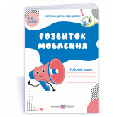 Розвиток мовлення. Робочий зошит. Для дітей 5–6 років Косован О.