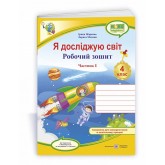 Я досліджую світ. Робочий зошит. 4 клас. Частина 1. (до підручника Жаркова) - Жаркова. Мечник