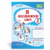 Я досліджую світ. Робочий зошит. 2 клас. У 2-х ч. Частина 2 - Лабащук О. Решетуха Т. до підруч. Волощенко О.