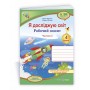 Я досліджую світ. Робочий зошит. 4 клас. Частина 2. (до підручника Жаркова) - Жаркова. Мечник