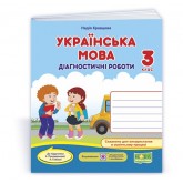 Українська мова.Діагностичні роботи. 3 клас. (до підручника Понамарьова) - Кравцова