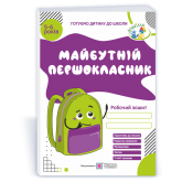 Майбутній першокласник. Робочий зошит. Для дітей 5–6 років - Косован