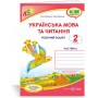 Українська мова. Робочий зошит. 2 клас. У 2-х ч. Частина 1 (до підруч. Сапун Г.) - Кравцова Н.