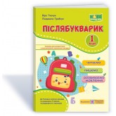 Післябукварик. 1 клас. Читаємо, пишемо, розвиваємо мовлення - Ткачук, Грибчук