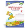 Українська мова. Робочий зошит. 2 клас. У 2-х ч. Частина 2 (до підруч. Сапун Г.) - Кравцова Н.