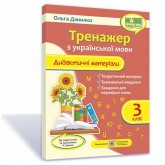 Дидактичні матеріали з української мови. Тренажер. 3 клас. за програмою Шиян - Данилко