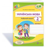 Українська мова. Робочий зошит. 2 клас. 1 частина Данилко (до підручника. Пономарьової)