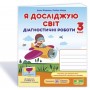Я досліджую світ. Діагностичні роботи. 3 клас. (до підручника Гільберг) - Жаркова