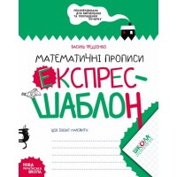 Математичні прописи. Експрес-шаблон. Експрес-шаблон. Василь Федієнко.