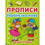 Прописи. Українська мова. Великі літери (9786175470404)