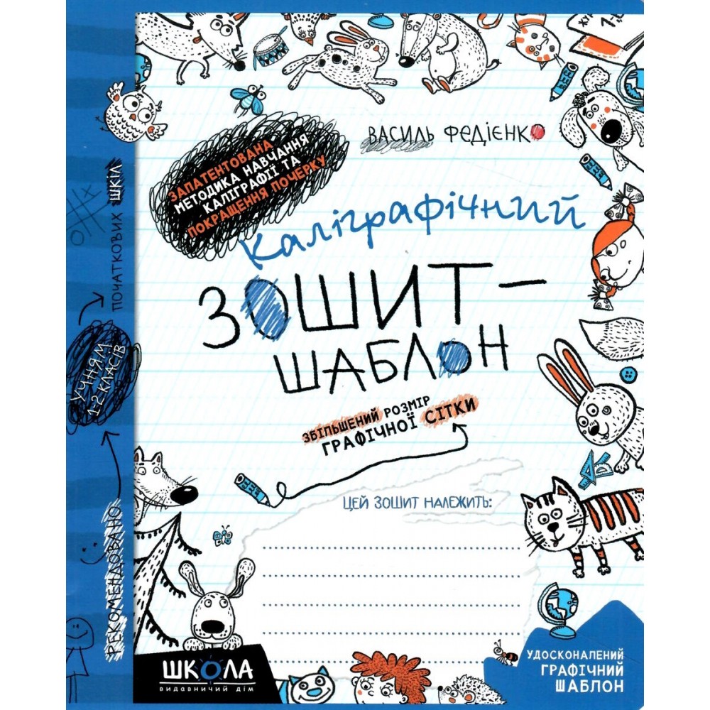 Каліграфічний зошит-шаблон. Збільшений розмір графічної сітки (синій) - Василь Федієнко