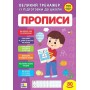 Великий тренажер із підготовки до школи. Прописи - Світлана Сіліч