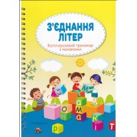 З'єднання літер. Багаторазовий тренажер