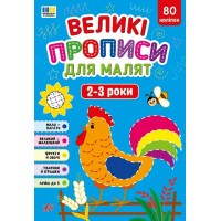 Великі прописи для малят. 2 - 3 роки - Смирнова К.В.