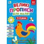 Великі прописи для малят. 2 - 3 роки - Смирнова К.В.
