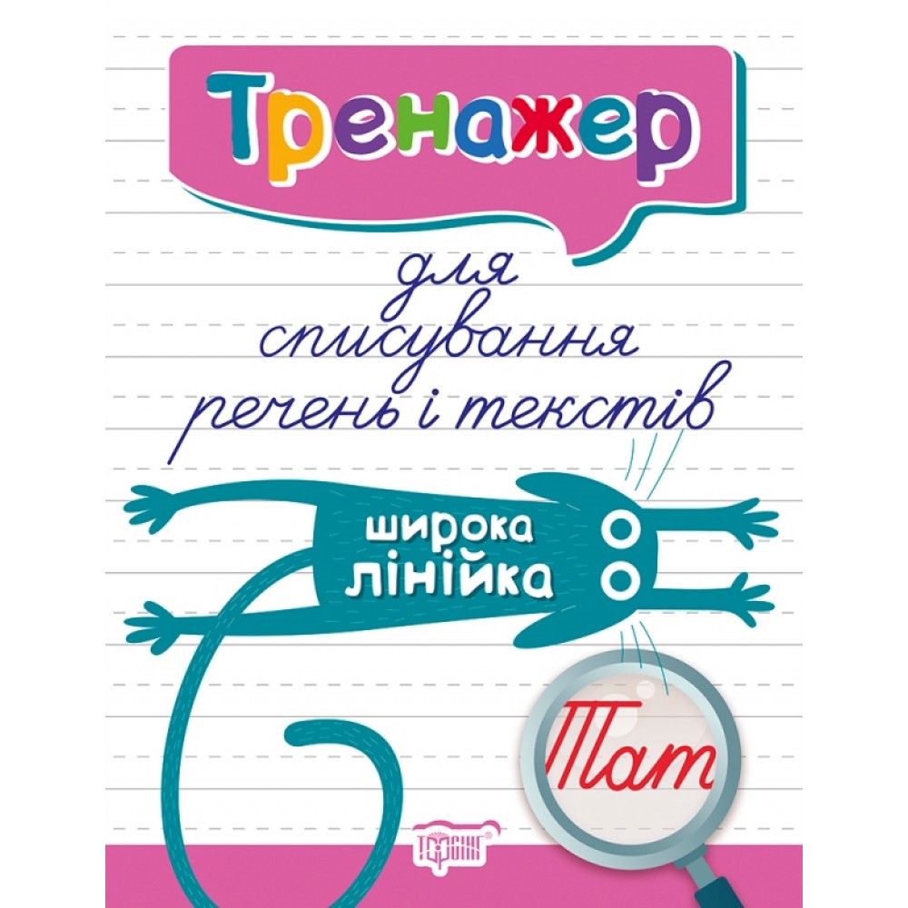 Тренажер для списування речень і текстів. Широка лінійка - А. О. Фісіна