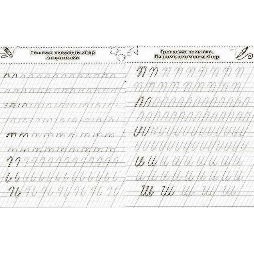 Прописи. Готуємо руку до письма. Каліграфічний тренажер (9786177270798)