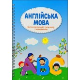 Англійська мова. Багаторазовий тренажер