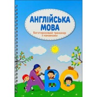 Англійська мова. Багаторазовий тренажер