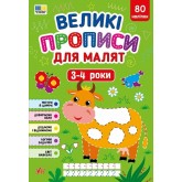 Великі прописи для малят. 3 - 4 роки - Смирнова К.В.