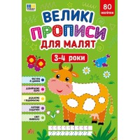 Великі прописи для малят. 3 - 4 роки - Смирнова К.В.