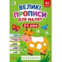 Великі прописи для малят. 3 - 4 роки - Смирнова К.В.
