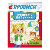 Прописи Тренуємо пальчики (9789664669495)