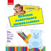 Прописи майбутнього першокласника - Цепова І. В.