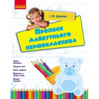 Прописи майбутнього першокласника - Цепова І. В.
