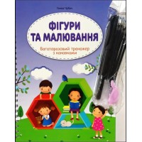 Фігури та малювання. Багаторазовий тренажер