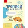 Прописи для дошкільнят - Цепова І.В.